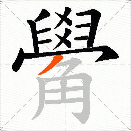 觷
