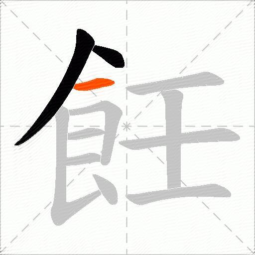 飪