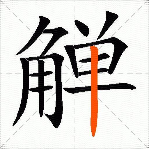 觯