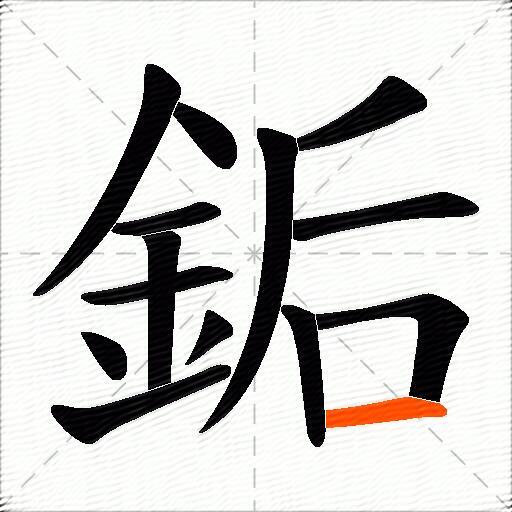 銗