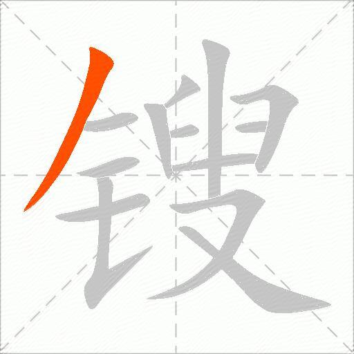 锼