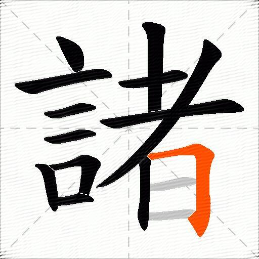 諸