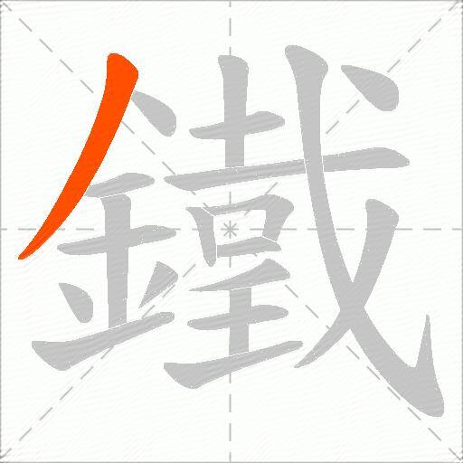 鐵