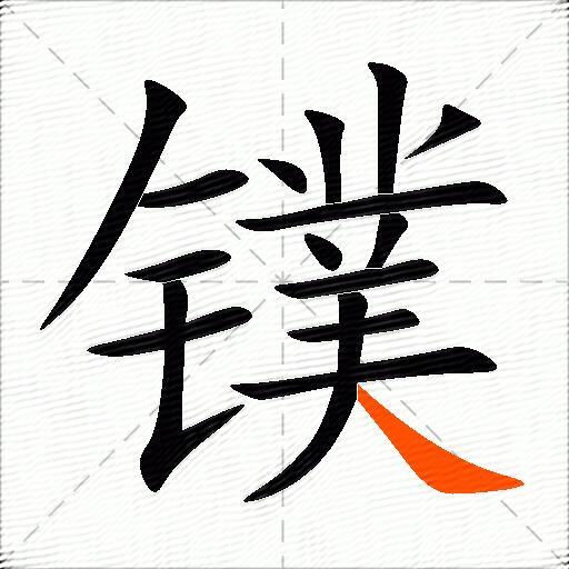 镤