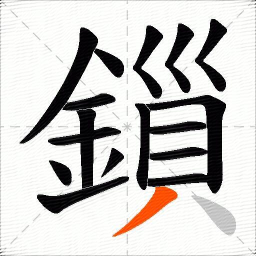 鎻