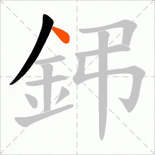 鈟