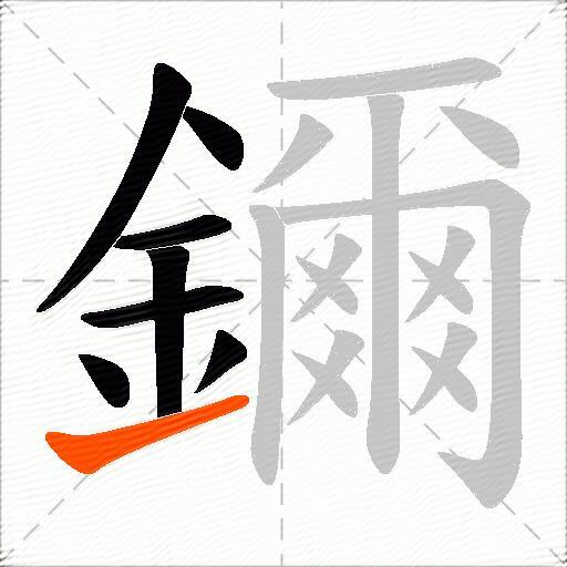 鑈
