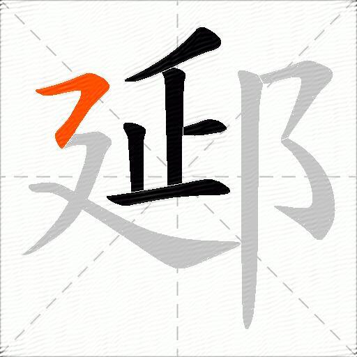 郔