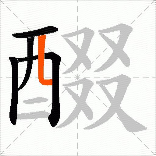 醊