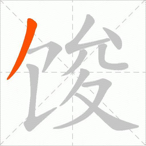 馂