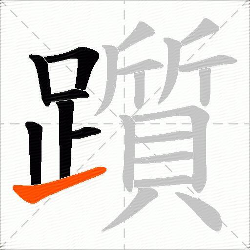 躓