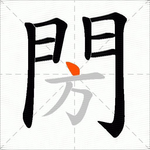 閍