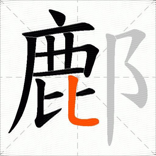 鄜