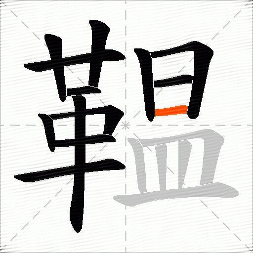 鞰