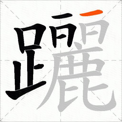 躧