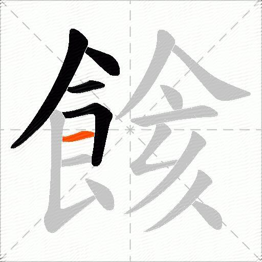 餩