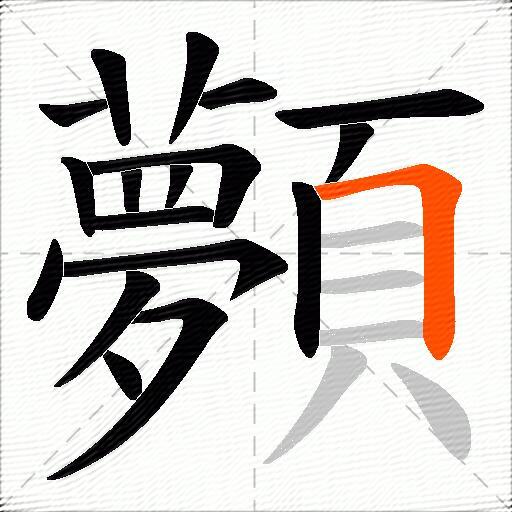 顭