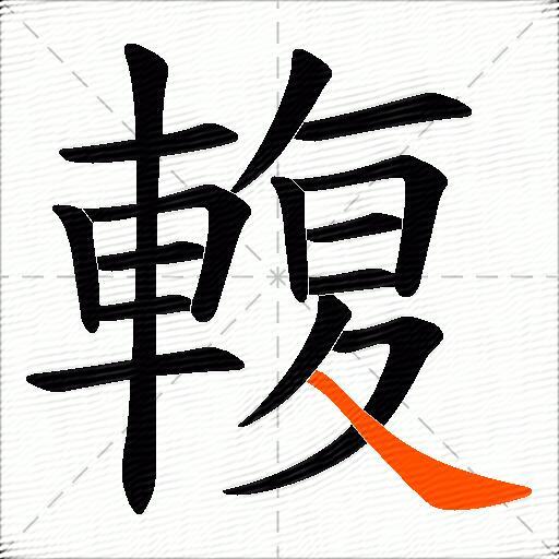 輹