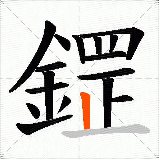 鎠