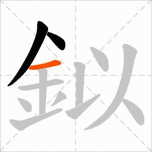 鉯