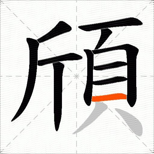 頎
