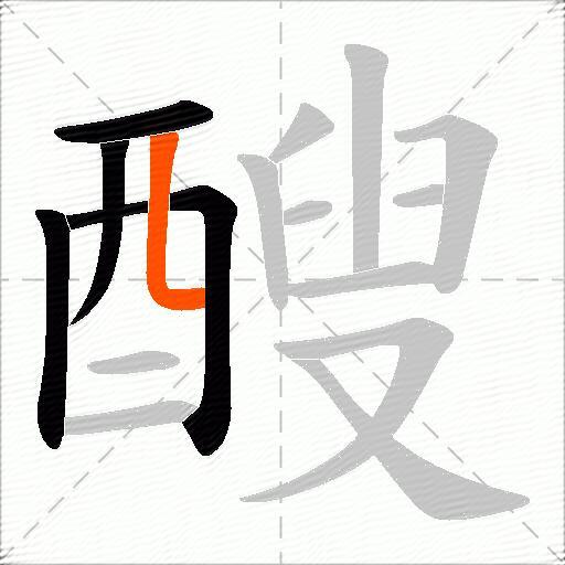 醙