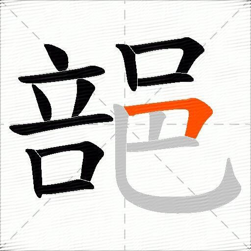 郶