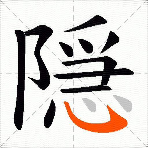 隠