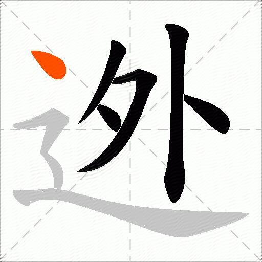 迯