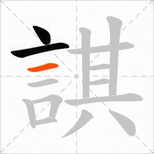 諆