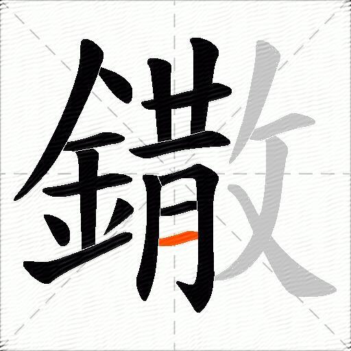 鏾