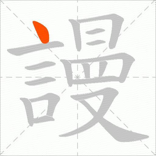 謾