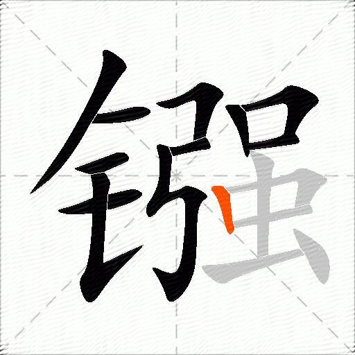 镪