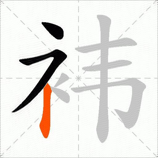 袆
