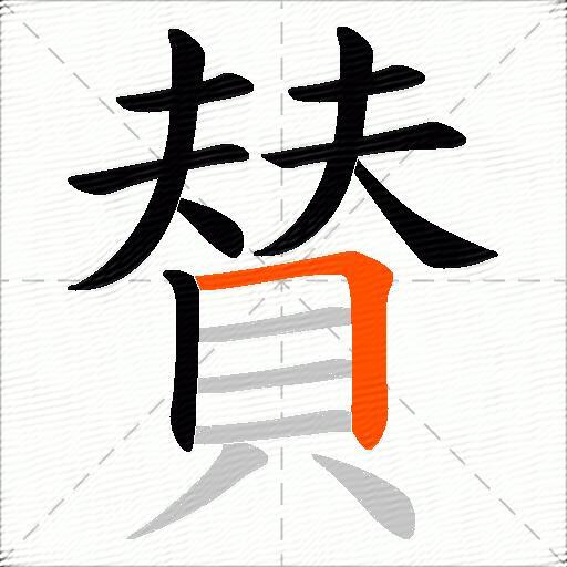 賛