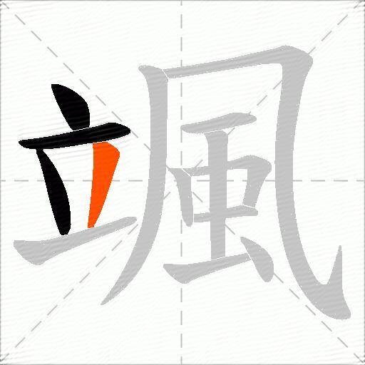 颯