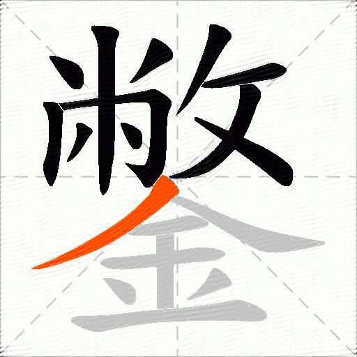 鐅