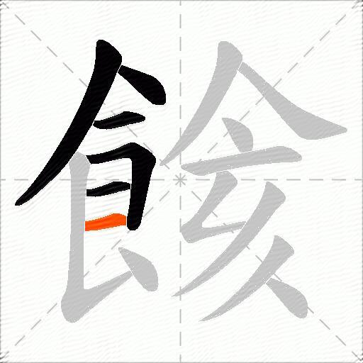 餩