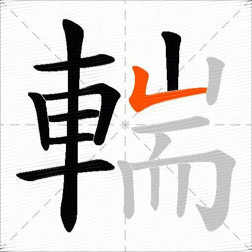 輲