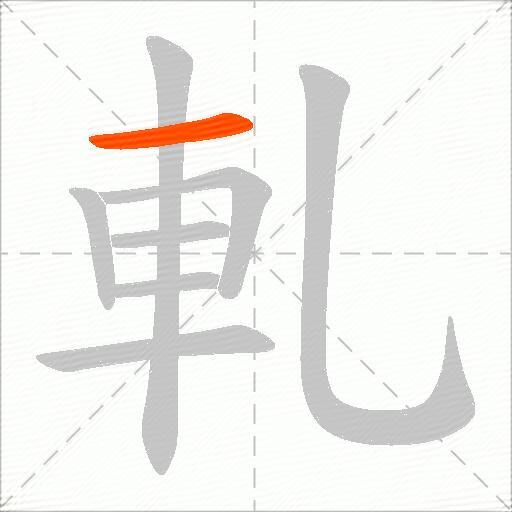 軋