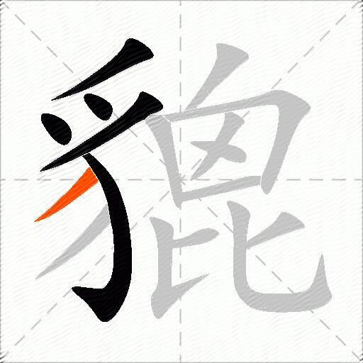 貔