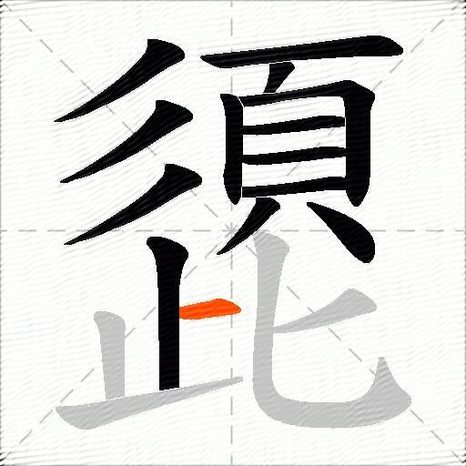 頾