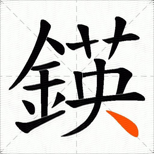 鍈