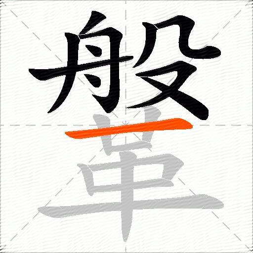 鞶