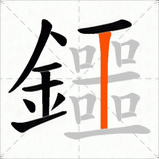 鑩