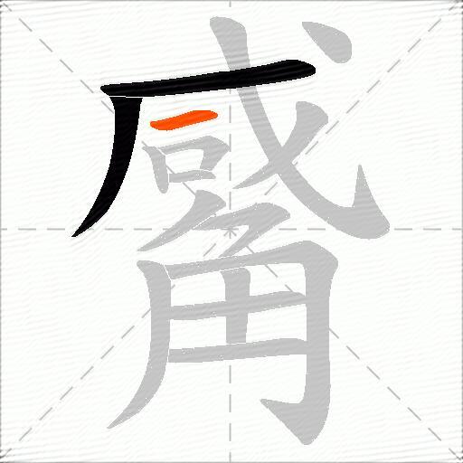 觱