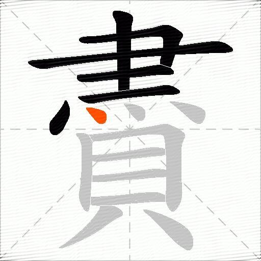 賮