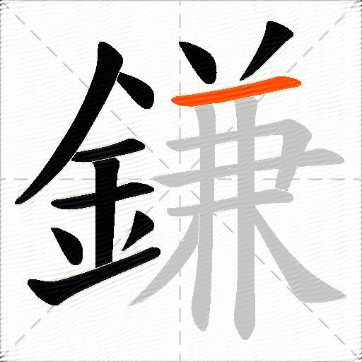 鎌