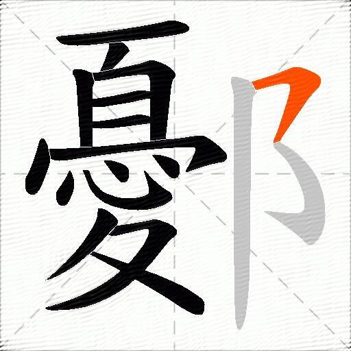 鄾