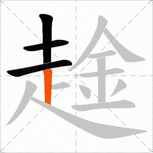 趛